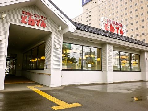 和食レストランとんでん 川沿店