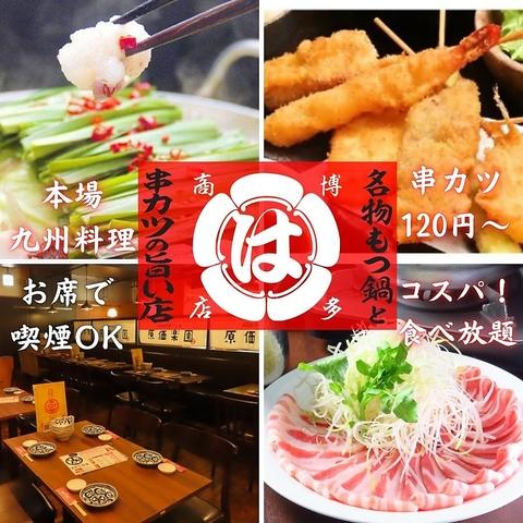 宴会飲み放題無制限　はかた料理専門店　はかた商店　西新井店