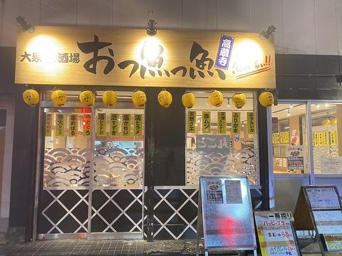 おっ魚っ魚高蔵寺店