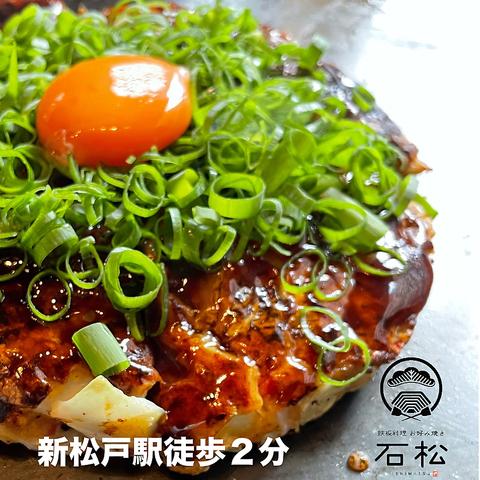 鉄板料理 お好み焼き 石松