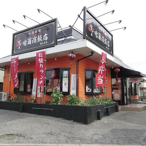 雪中王 哈爾濱飯店 第九支店