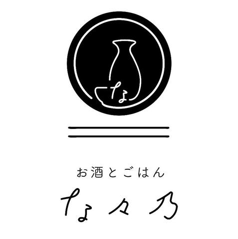 お酒とごはん な々乃