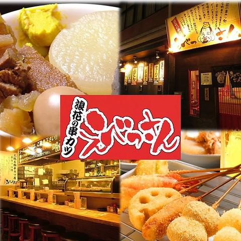 浪花の串カツえべっさん 金沢駅前店