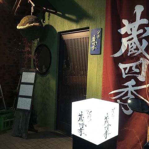 酒膳 蔵四季