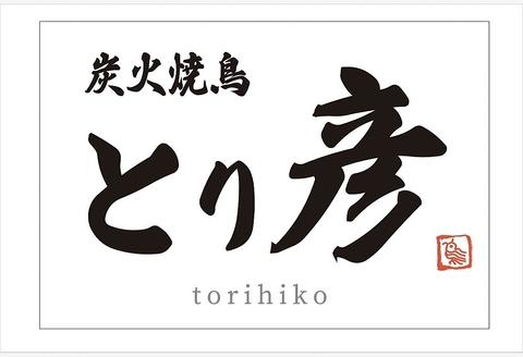 個室焼鳥 とり彦 郡山本店