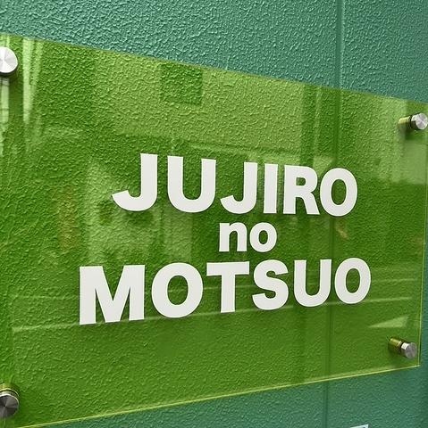 春吉酒場 十字路のもつ雄