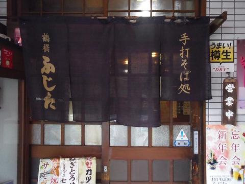 手打そば処 ふじた