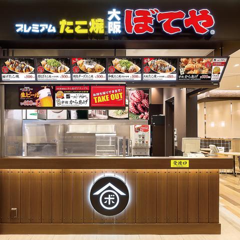 ぼてや セブンパークアリオ柏店