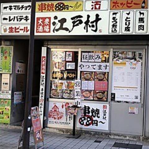 路地裏居酒屋 江戸村 武蔵新城店