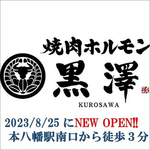 焼肉ホルモン黒澤 本八幡