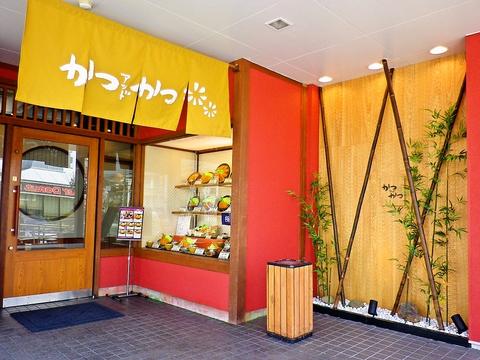 かつアンドかつ 小野原店