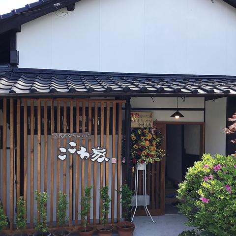 古民家ダイニング ここち家