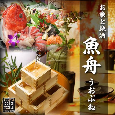 お魚と地酒 魚舟 本町