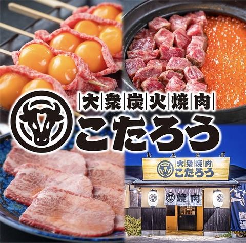 大衆焼肉こたろう 岩倉店