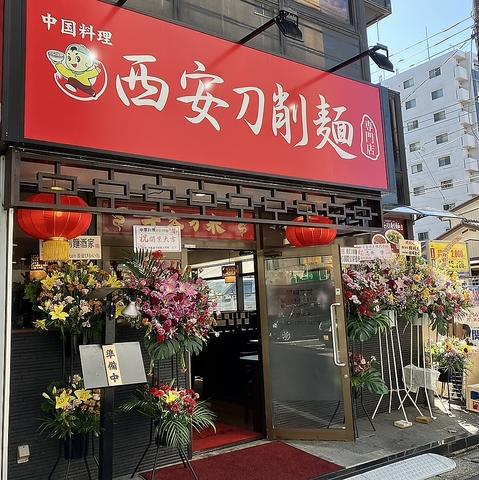 西安刀削麺 北松戸店