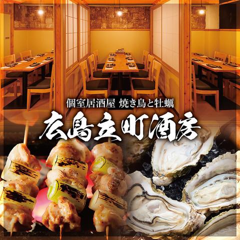 居酒屋 焼き鳥と牡蠣 広島立町酒房