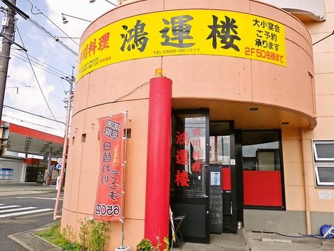 鴻運楼 春日井本店