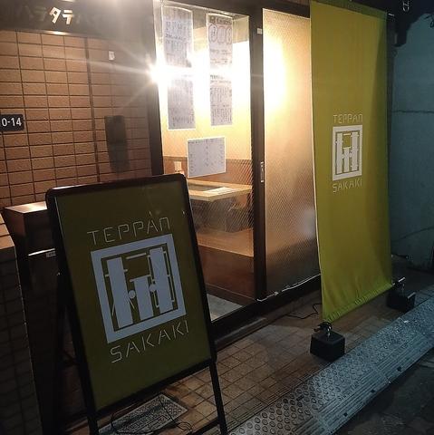 鉄板居酒屋 榊