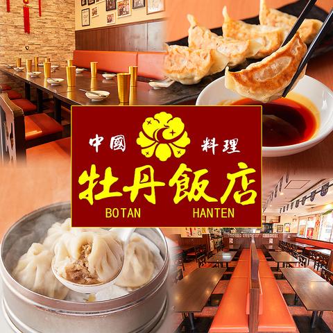 中華居酒屋 牡丹飯店 北越谷駅店