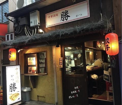 餃子の勝 石橋駅店