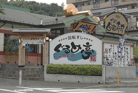 ぐるめ亭 西谷店