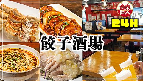 24時間営業　餃子酒場　市ヶ谷店
