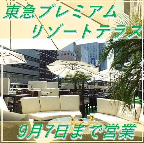 東急ビアガーデン2階テラス プレミアムリゾート