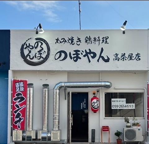 あみ焼き 鶏料理 のぼやん 高茶屋店