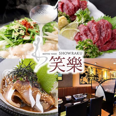 もつ鍋 笑楽 本店