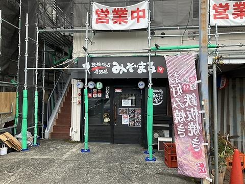 鉄板焼き居酒屋　みぞまる