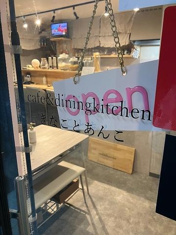 cafe&diningkitchen きなことあんこ