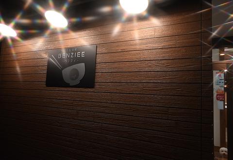 御料理屋&茶房BENZIEE