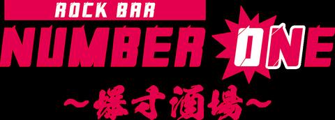 Rock Bar NUMBER ONE爆寸酒場
