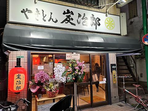 やきとん炭治郎 富士見台店