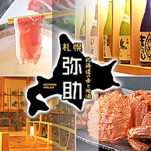 北海道の幸と地酒 札幌弥助 桜木町店