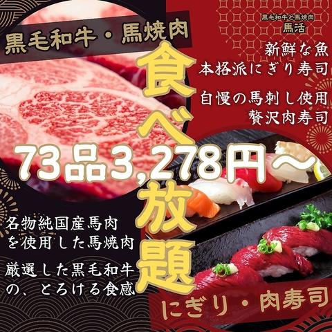 黒毛和牛と馬焼肉 馬活 八幡西店