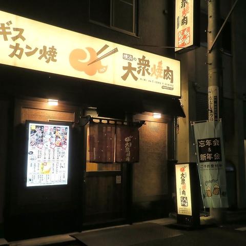横浜の大衆焼肉 新子安駅前店