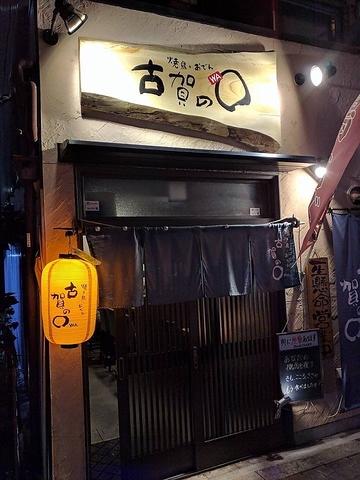 焼鳥 おでん居酒屋 古賀の○ こがのわ 新深江