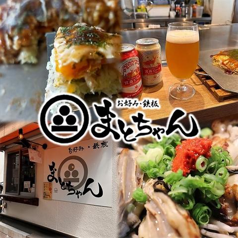 お好み焼きまとちゃん