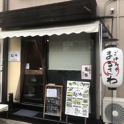 ごはんや まるさわ