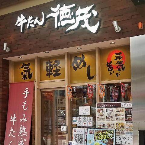 牛たん 徳茂 一番町店