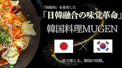 韓国料理 MUGEN ムゲン