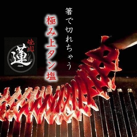 焼肉 蓮 れん