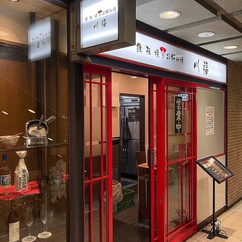 鉄板お好み焼き 川福