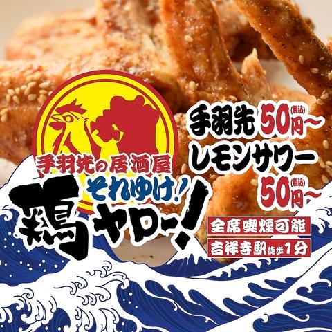 居酒屋それゆけ！鶏ヤロー！吉祥寺南口店