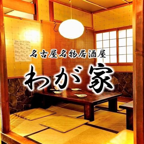 熱情的 名古屋名物居酒屋 わが家