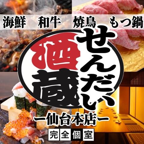 【全席完全個室】海鮮 焼き鳥 肉 もつ鍋 無制限食べ飲み放題 せんだい酒蔵 仙台本店