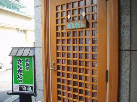 居酒屋 だんだん