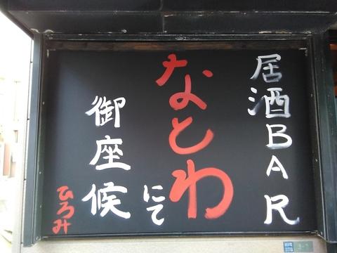 居酒 BAR なとわ