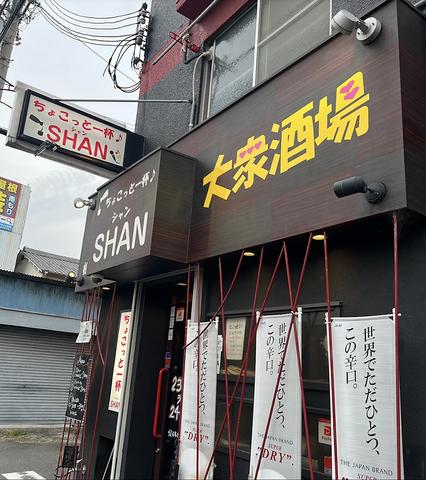 ちょこっと一杯 SHAN